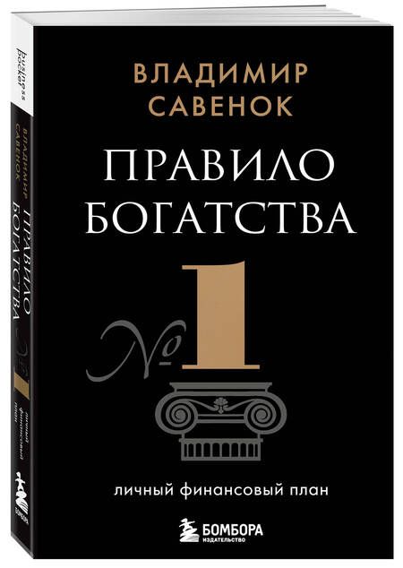 Фотография книги "Владимир Савенок: Правило богатства № 1 – личный финансовый план"