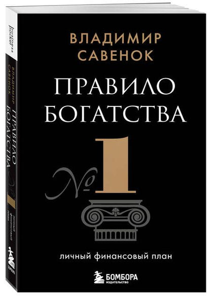 Фотография книги "Владимир Савенок: Правило богатства № 1 – личный финансовый план"