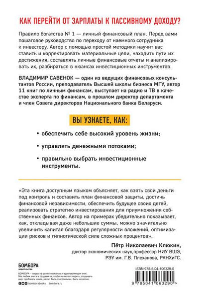 Фотография книги "Владимир Савенок: Правило богатства № 1 – личный финансовый план"