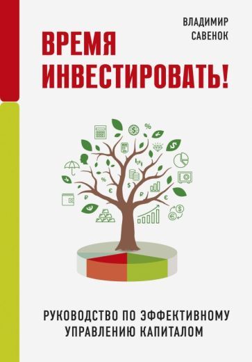 Обложка книги "Владимир Савенок: Время инвестировать! Руководство по эффективному управлению капиталом"
