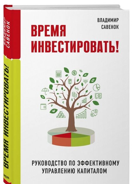 Фотография книги "Владимир Савенок: Время инвестировать! Руководство по эффективному управлению капиталом"