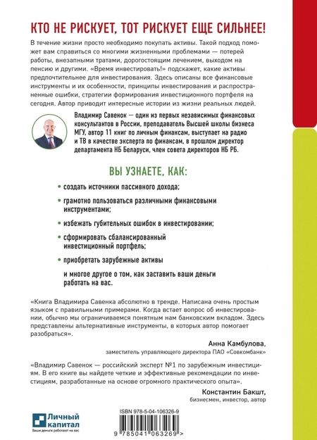 Фотография книги "Владимир Савенок: Время инвестировать! Руководство по эффективному управлению капиталом"