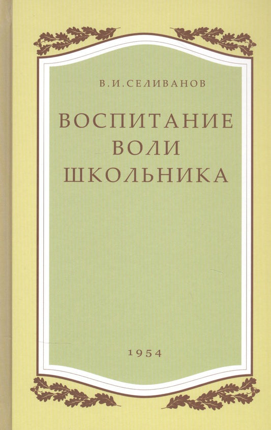 Обложка книги "Владимир Селиванов: Воспитание воли школьника. 1954 год"