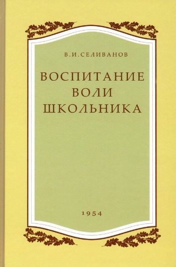 Обложка книги "Владимир Селиванов: Воспитание воли школьника. 1954 год"