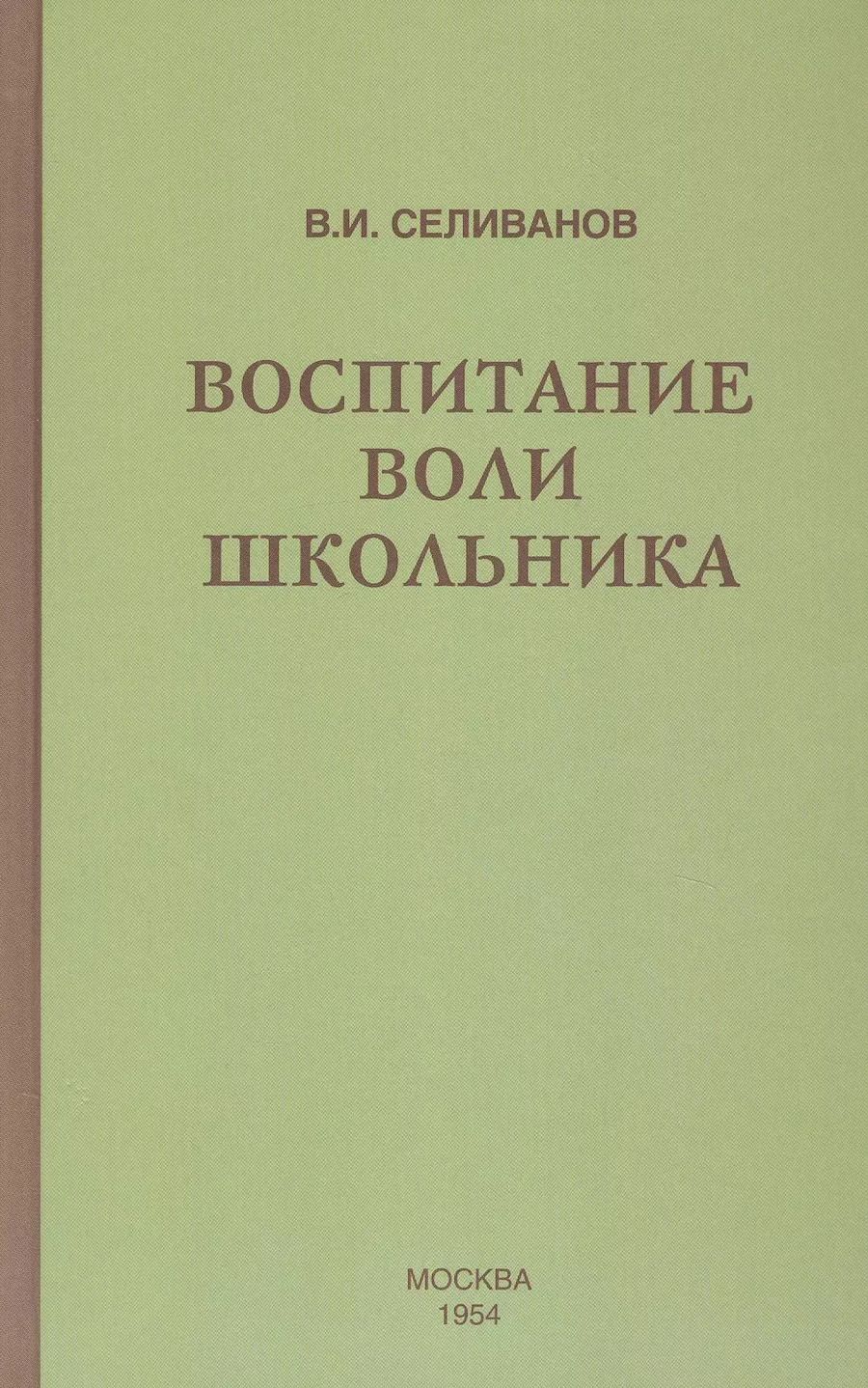 Обложка книги "Владимир Селиванов: Воспитание воли школьника (1954)"