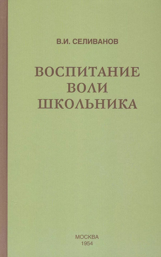 Обложка книги "Владимир Селиванов: Воспитание воли школьника (1954)"
