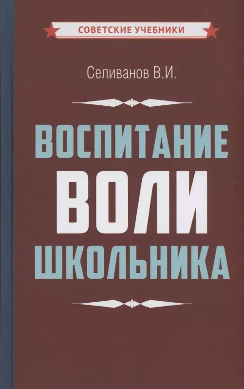 Обложка книги "Владимир Селиванов: Воспитание воли школьника"
