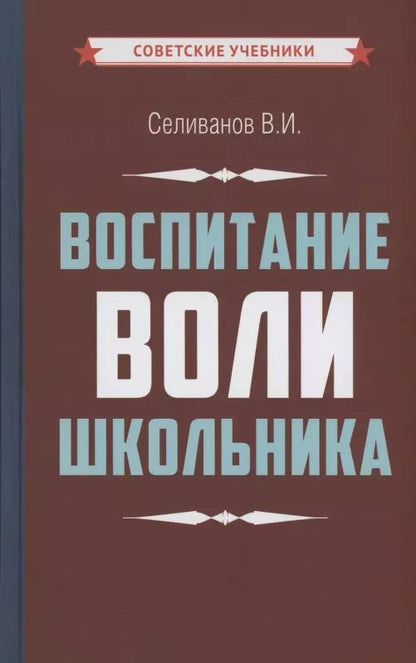 Обложка книги "Владимир Селиванов: Воспитание воли школьника"