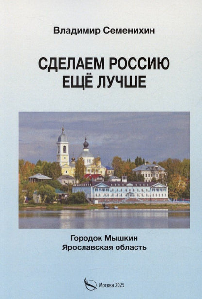 Обложка книги "Владимир Семенихин: Сделаем Россию еще лучше"