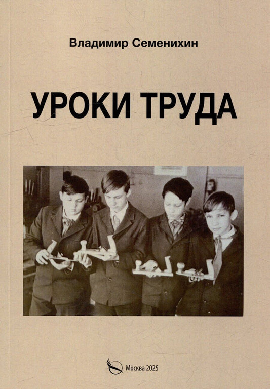 Обложка книги "Владимир Семенихин: Уроки труда. Из опыта работы"