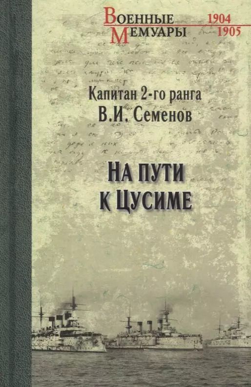 Обложка книги "Владимир Семенов: На пути к Цусиме"