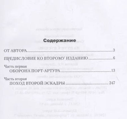 Фотография книги "Владимир Семенов: На пути к Цусиме"