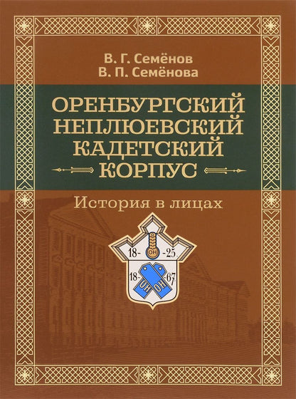 Обложка книги "Владимир Семенов: Оренбургский Неплюевский кадетский корпус История в лицах (Семенов)"