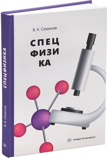 Обложка книги "Владимир Семенов: Спецфизика: учебное пособие"