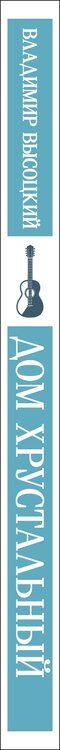 Фотография книги "Владимир Семенович: Дом хрустальный"
