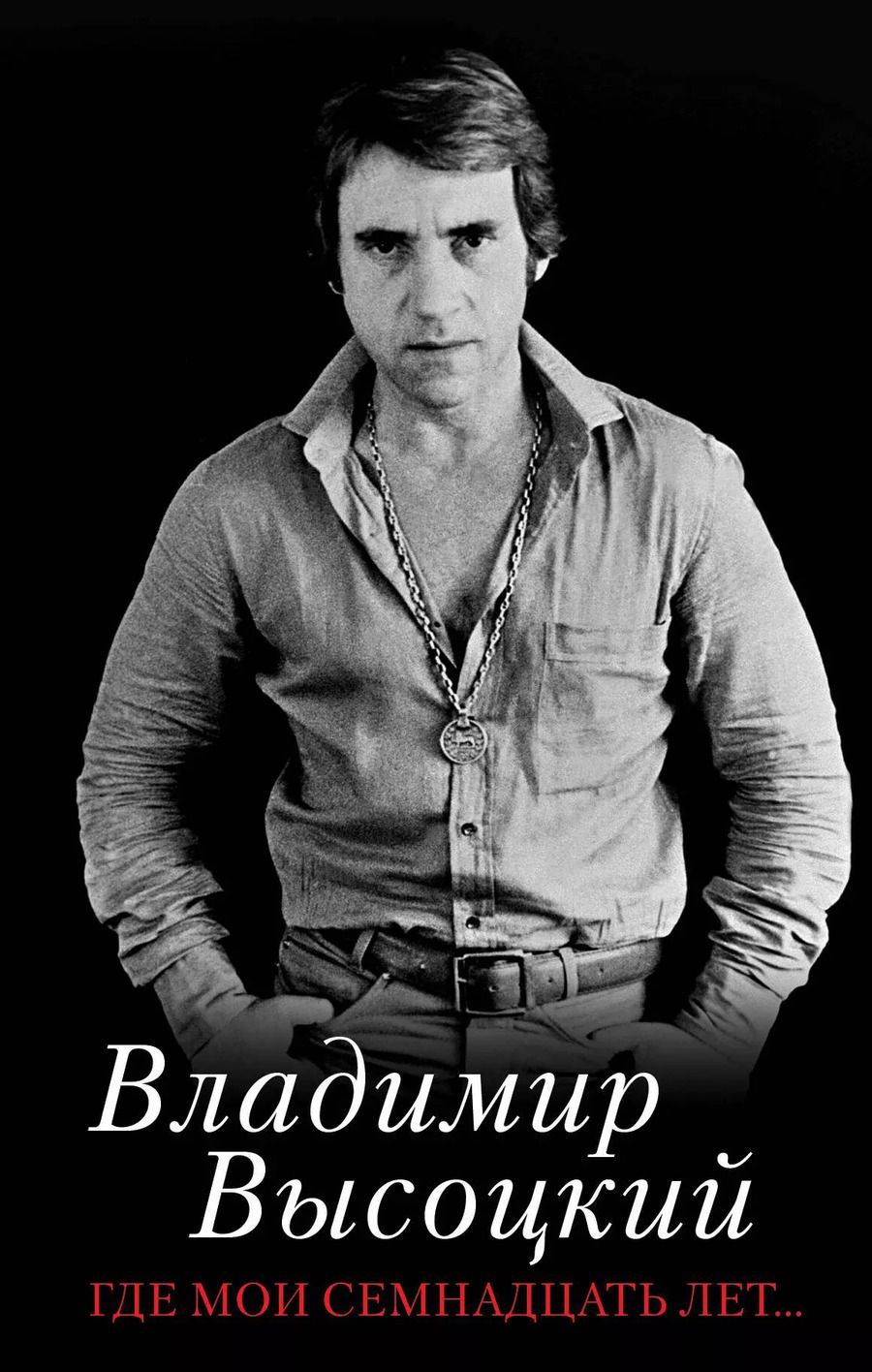 Обложка книги "Владимир Семенович: Где мои семнадцать лет..."