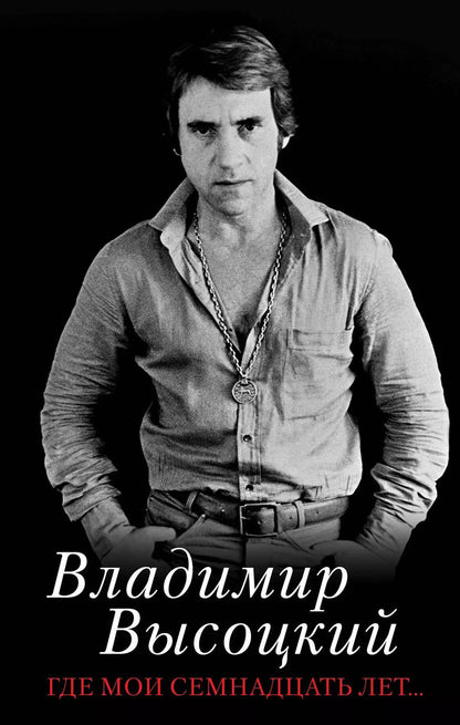 Обложка книги "Владимир Семенович: Где мои семнадцать лет..."