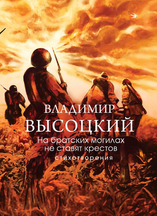 Обложка книги "Владимир Семенович: На братских могилах не ставят крестов. Стихотворения"