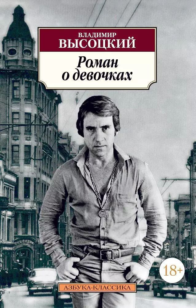 Обложка книги "Владимир Семенович: Роман о девочках"