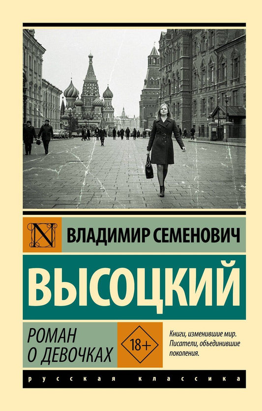 Обложка книги "Владимир Семенович: Роман о девочках"