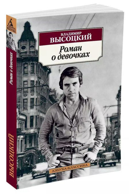 Фотография книги "Владимир Семенович: Роман о девочках"