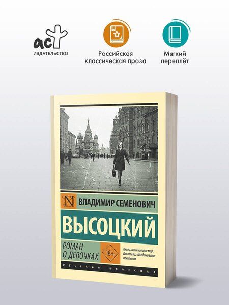 Фотография книги "Владимир Семенович: Роман о девочках"