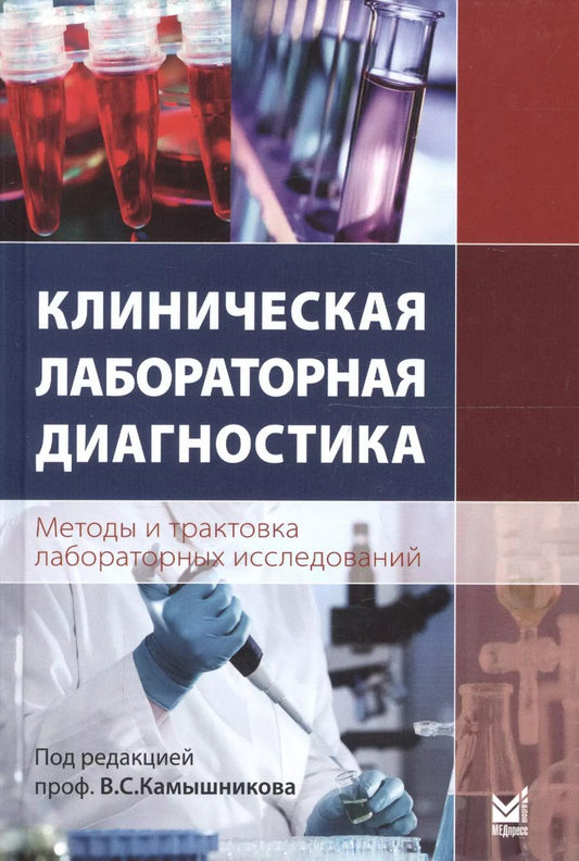 Обложка книги "Владимир Семёнович: Клиническая лабораторная диагностика (методы и трактовка лабораторных исследований)"