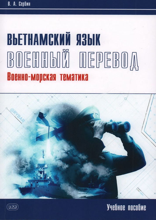 Обложка книги "Владимир Сербин: Вьетнамский язык. Военный перевод (военно-морская тематика). Учебное пособие"