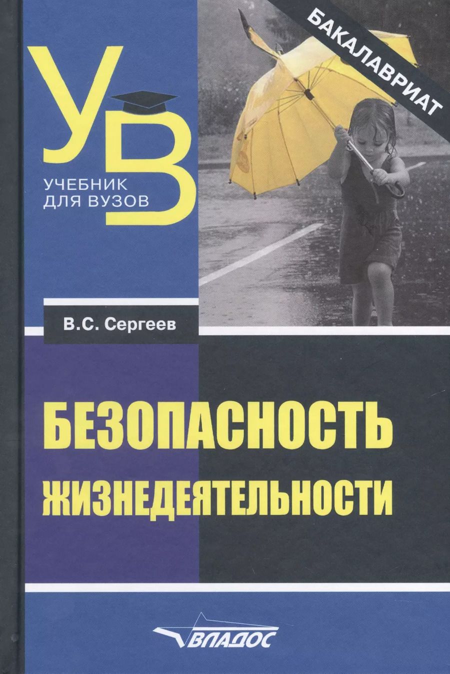 Обложка книги "Владимир Сергеев: Безопасность жизнедеятельности. Учебник для вузов. Бакалавриат"