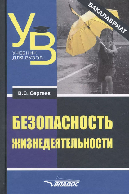 Обложка книги "Владимир Сергеев: Безопасность жизнедеятельности. Учебник для вузов. Бакалавриат"