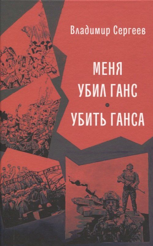 Обложка книги "Владимир Сергеев: Меня убил Ганс. Убить Ганса"