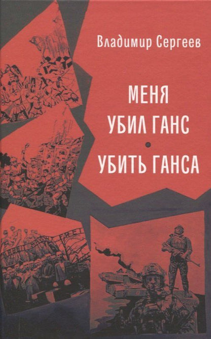 Обложка книги "Владимир Сергеев: Меня убил Ганс. Убить Ганса"