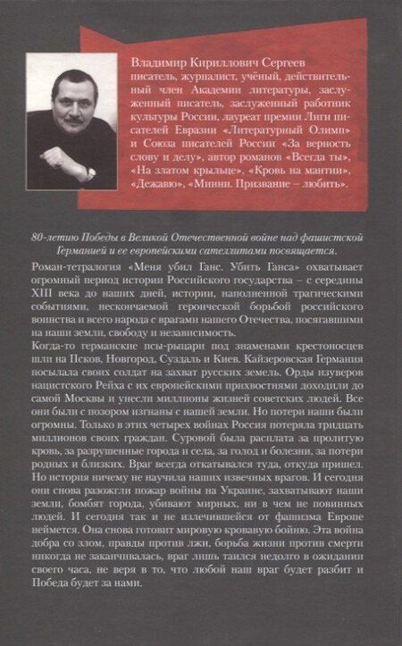 Фотография книги "Владимир Сергеев: Меня убил Ганс. Убить Ганса"