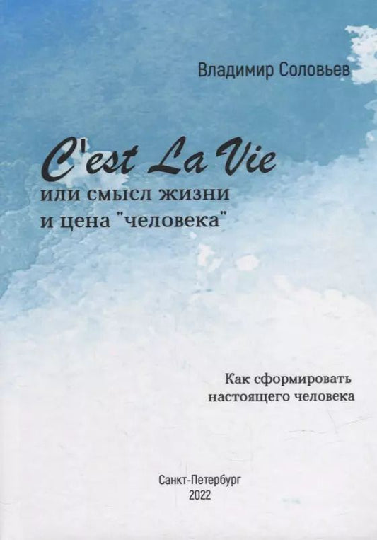 Обложка книги "Владимир Сергеевич: Cest La Vie или смысл жизни и цена «человека». Как сформировать настоящего Человека: философский трактат"