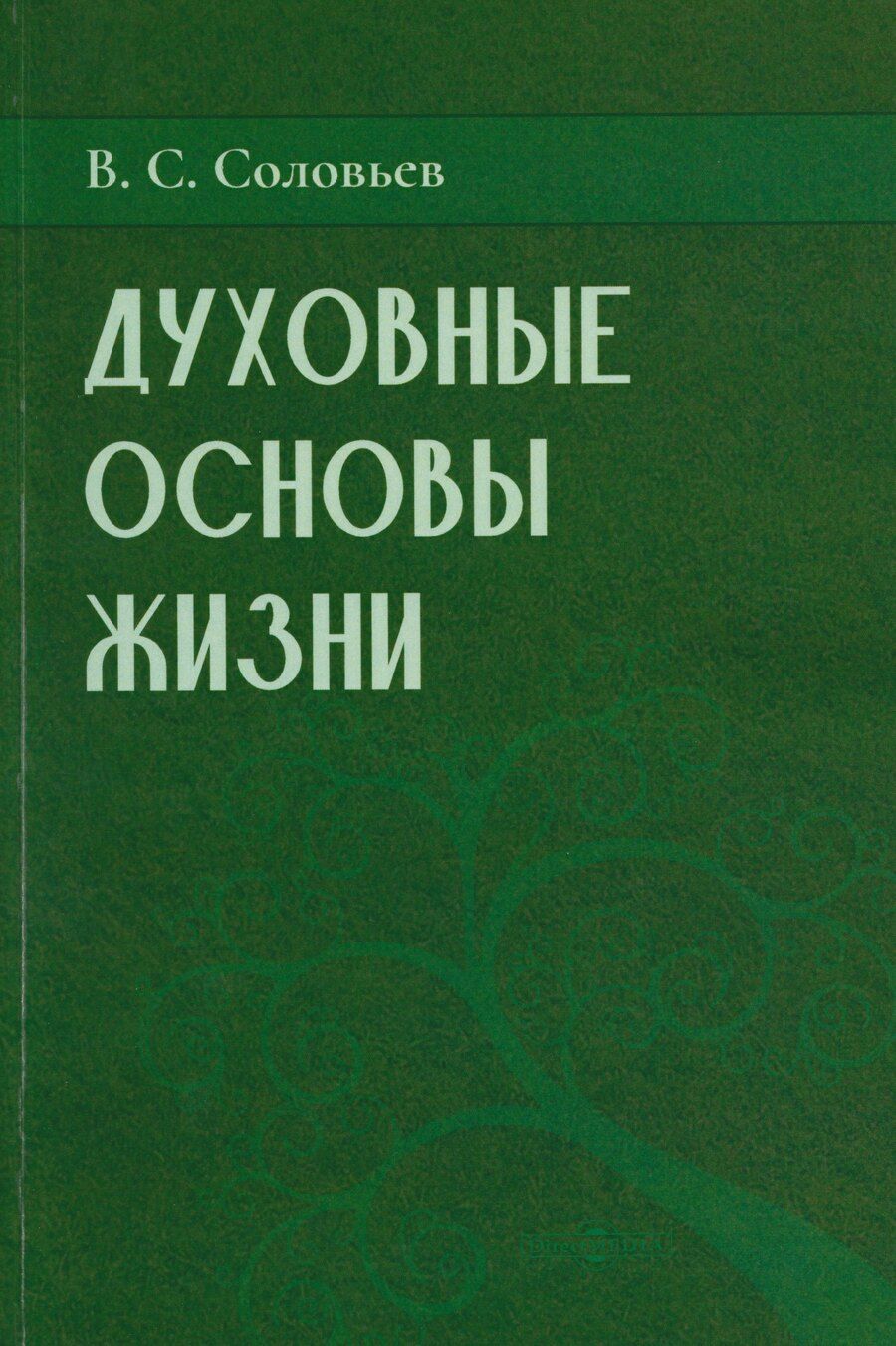 Обложка книги "Владимир Сергеевич: Духовные основы жизни"