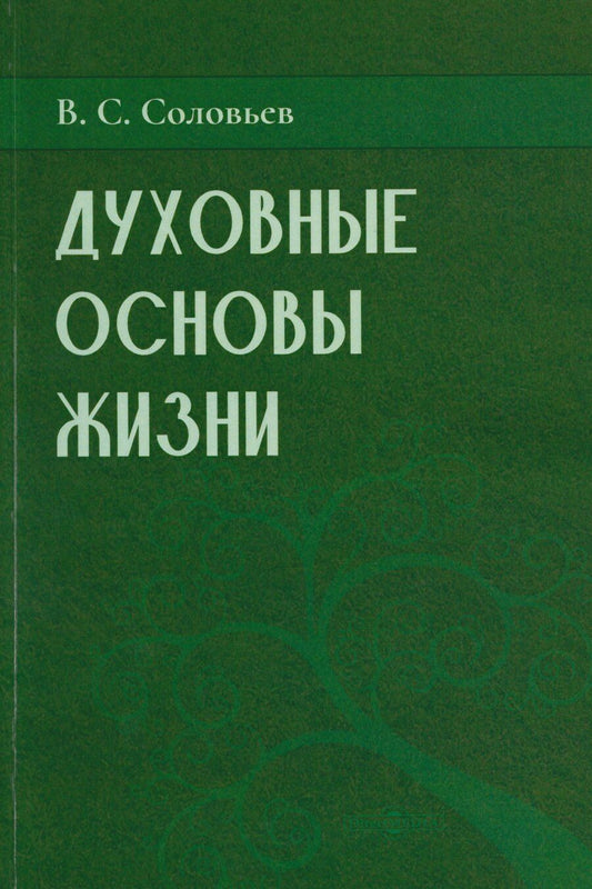 Обложка книги "Владимир Сергеевич: Духовные основы жизни"