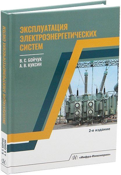 Обложка книги "Владимир Сергеевич: Эксплуатация электроэнергетических систем"