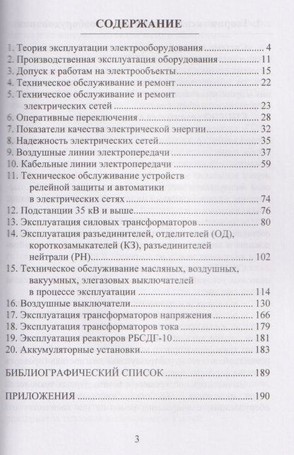 Фотография книги "Владимир Сергеевич: Эксплуатация электроэнергетических систем"