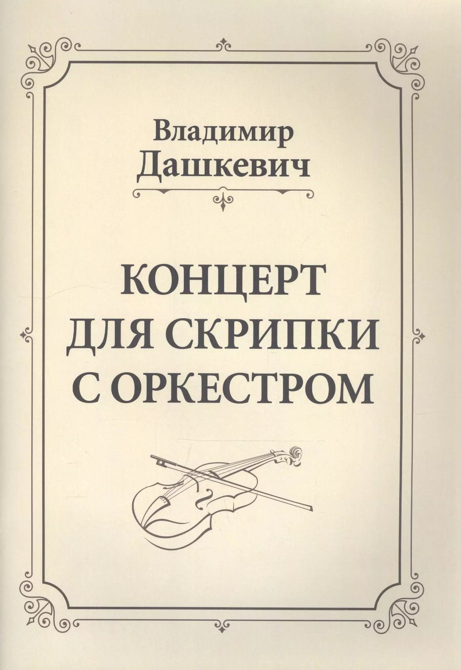 Обложка книги "Владимир Сергеевич: Концерт для скрипки с оркестром. Клавир"