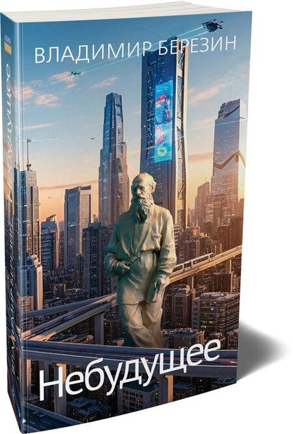 Фотография книги "Владимир Сергеевич: Небудущее"