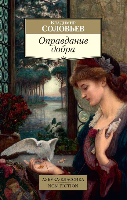 Обложка книги "Владимир Сергеевич: Оправдание добра"