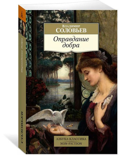 Фотография книги "Владимир Сергеевич: Оправдание добра"