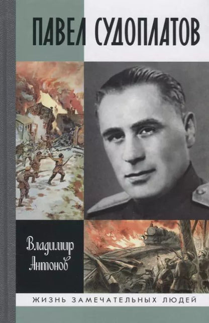 Обложка книги "Владимир Сергеевич: Павел Судоплатов"