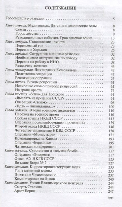 Фотография книги "Владимир Сергеевич: Павел Судоплатов"