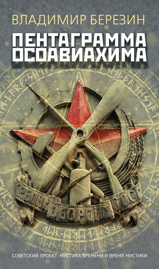 Обложка книги "Владимир Сергеевич: Пентаграмма Осоавиахима"
