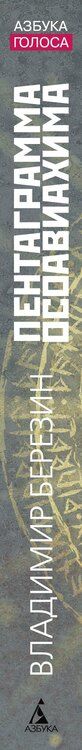 Фотография книги "Владимир Сергеевич: Пентаграмма Осоавиахима"