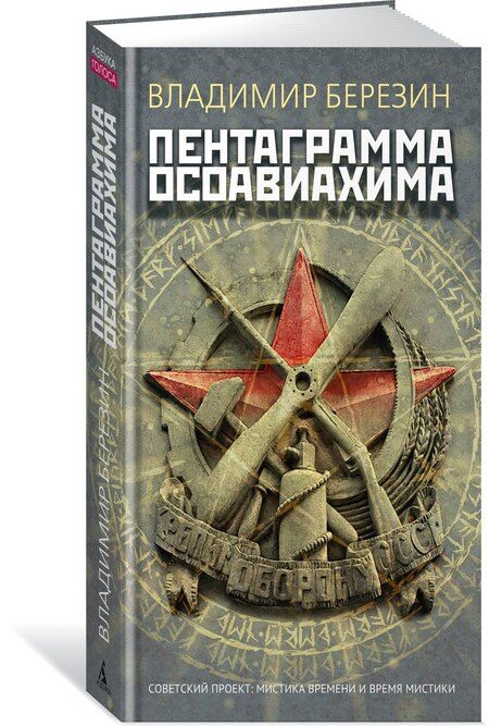Фотография книги "Владимир Сергеевич: Пентаграмма Осоавиахима"