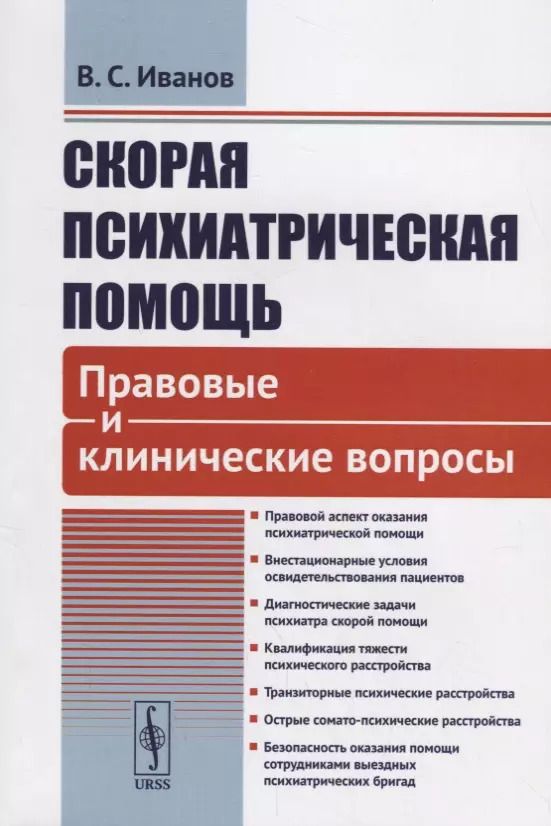 Обложка книги "Владимир Сергеевич: Скорая психиатрическая помощь Правовые и клинические вопросы (м) Иванов"