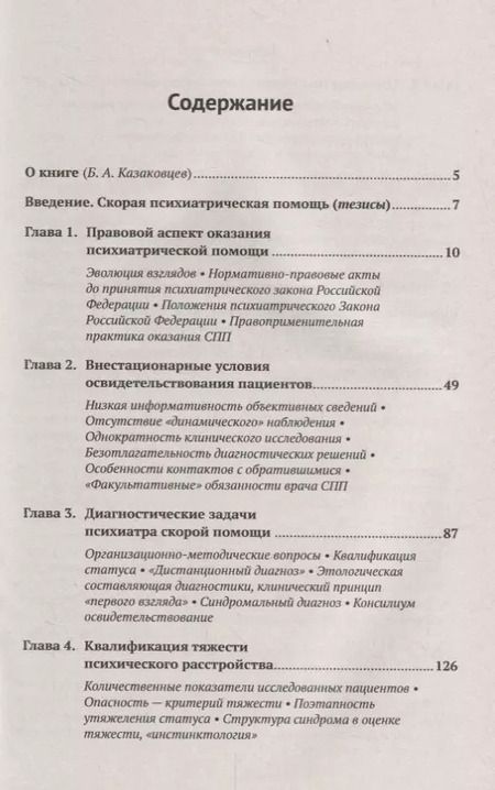 Фотография книги "Владимир Сергеевич: Скорая психиатрическая помощь Правовые и клинические вопросы (м) Иванов"