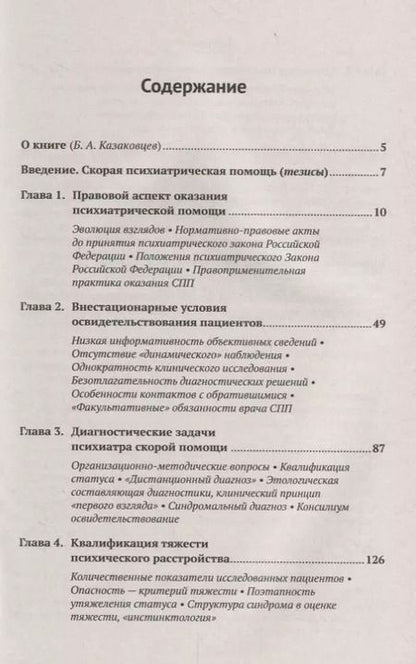 Фотография книги "Владимир Сергеевич: Скорая психиатрическая помощь Правовые и клинические вопросы (м) Иванов"